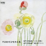 平松混声合唱団/平吉毅州合唱作品集