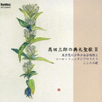 東京荒川少年少女合唱隊/高田三郎の典礼聖歌II