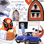 青島広志/青島広志合唱作品集1 本家マザー・グースのうた-谷川俊太郎訳
