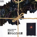 青島広志/青島広志合唱作品集2 星からとどいたうた 混声合唱のためのシアターピース