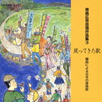 青島広志/青島広志合唱作品集3 戻ってきた歌-編曲による日本の愛唱歌-
