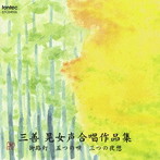 栗山文昭/三善晃女声合唱作品集