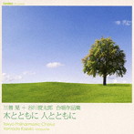 東京混声合唱団/三善晃・谷川俊太郎 作品集「木とともに 人とともに」
