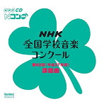 第82回（平成27年度）NHK全国学校音楽コンクール課題曲