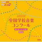 第85回NHK全国学校音楽コンクール課題曲