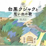 渚智佳/物部一郎 ピアノ曲集 白黒クジャクと思い出の歌