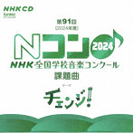 金田典子/石野真穂/NHK東京児童合唱団/田中祐子/斎木ユリ/NHK東京児童合唱団ユースメンズクワイア/仁階堂孝/第91回（2024年度） NHK全国学校音楽コンクール課題曲