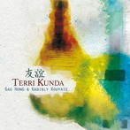 ガオ・ホン＆カディアリー・クヤテ/友誼 Terri Kunda