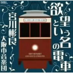 大阪市音楽団/欲望という名の電車