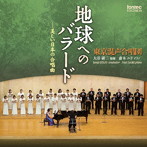 東京混声合唱団/地球へのバラード-美しい日本の合唱曲
