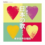 東京混声合唱団/歌い継ぎたい日本の歌 ライブ