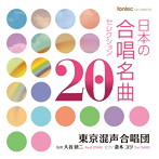 東京混声合唱団/日本の合唱名曲セレクション 20
