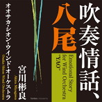 Osaka Shion Wind Orchestra/吹奏情話、八尾