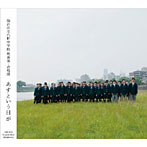 仙台市立八軒中学校吹奏楽部/仙台市立八軒中学校合唱部/あすという日が