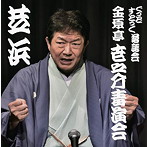 金原亭世之介/ぐっどすとっく落語会 金原亭世之介毒演会 芝浜