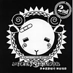 吉野裕行/神谷浩史/羊でおやすみシリーズVol.12「いつまでも一緒にいようね」