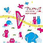 毛利沙織/アニメのハープ ハープで奏でるアニメ主題歌-HARP ANIMART-