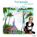 五十嵐有爾＆ヒズ・カンパニー/うるわしき朝も〜ウクレレの讃美歌