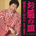 金原亭世之介＆RAGG/落語ミュージカル「お菊の皿」金原亭世之介＆RAGG