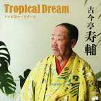 古今亭寿輔/トロピカルドリーム