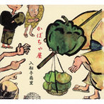 入船亭扇里/かぼちゃ屋/明烏