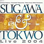 須川展也/東京佼成ウィンドオーケストラ/須川展也＆東京佼成ウィンドオーケストラ ライブ2004