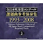 東京佼成ウインドオーケストラ/大阪市音楽団/全日本吹奏楽コンクール課題曲参考演奏集 Vol.2