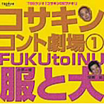 コサキンコント劇場（1）