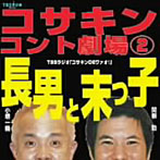 小堺一機/関根勤/コサキンコント劇場（2）長男と末っ子