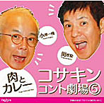 小堺一機/関根勤/コサキンコント劇場（5）肉とカレー