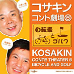 小堺一機/関根勤/コサキンコント劇場（6）自転車とゴルフ
