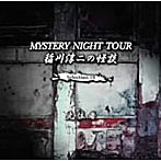 稲川淳二/稲川淳二の怪談 MYSTERY NIGHT TOUR Selection10「先住者」