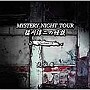 稲川淳二/稲川淳二の怪談 MYSTERY NIGHT TOUR Selection10「先住者」