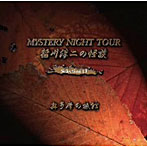 稲川淳二/稲川淳二の怪談 MYSTERY NIGHT TOUR Selection11「奥多摩の旅館」