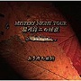 稲川淳二/稲川淳二の怪談 MYSTERY NIGHT TOUR Selection11「奥多摩の旅館」