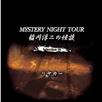 稲川淳二/稲川淳二の怪談 MYSTERY NIGHT TOUR Selection16「リヤカー」