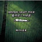稲川淳二/稲川淳二の怪談 MYSTERY NIGHT TOUR Selection17「柳川の芸者」