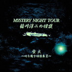 稲川淳二/稲川淳二の怪談 MYSTERY NIGHT TOUR Selection18「蛍火」〜心を癒す怪談集 II〜