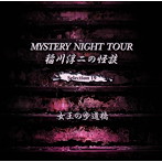 稲川淳二/稲川淳二の怪談 MYSTERY NIGHT TOUR Selection19「女王の歩道橋」