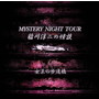 稲川淳二/稲川淳二の怪談 MYSTERY NIGHT TOUR Selection19「女王の歩道橋」