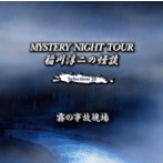 稲川淳二/稲川淳二の怪談 MYSTERY NIGHT TOUR Selection20「霧の事故現場」