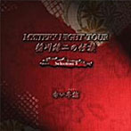 稲川淳二/稲川淳二の怪談 MYSTERY NIGHT TOUR Selection3「赤い半纏」