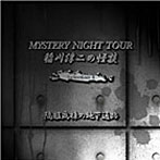 稲川淳二/稲川淳二の怪談 MYSTERY NIGHT TOUR Selection4「隔離病棟の地下通路」
