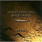 稲川淳二/稲川淳二の怪談 MYSTERY NIGHT TOUR Selection8「真下の住人」