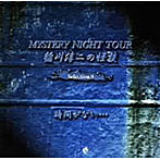 稲川淳二/稲川淳二の怪談 MYSTERY NIGHT TOUR Selection9「時間がない…」