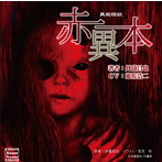 遊佐浩二/他/異能怪談 赤異本