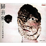 川口京子/帰去来 川口京子愛唱歌集