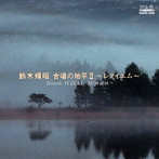 鈴木輝昭:合唱の地平II〜レクイエム