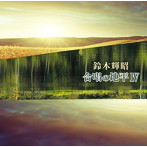 鈴木輝昭/合唱の地平IV
