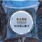 鈴木輝昭/室内楽の地平